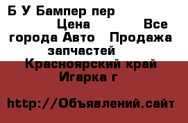 Б/У Бампер пер.Nissan xtrail T-31 › Цена ­ 7 000 - Все города Авто » Продажа запчастей   . Красноярский край,Игарка г.